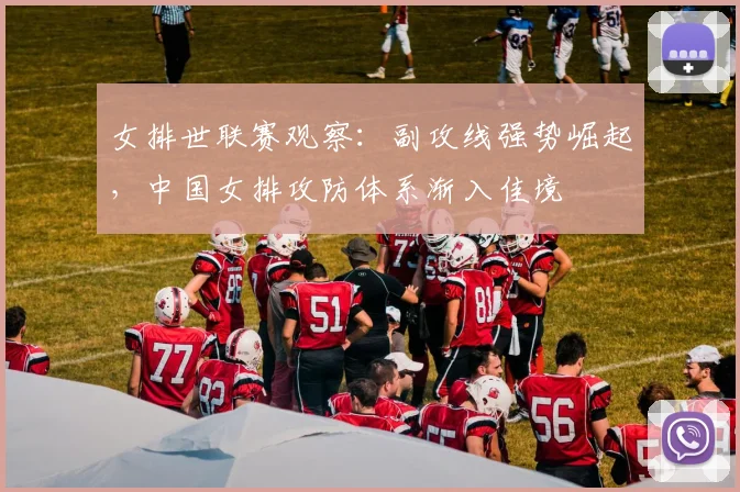 女排世联赛观察:副攻线强势崛起,中国女排攻防体系渐入佳境