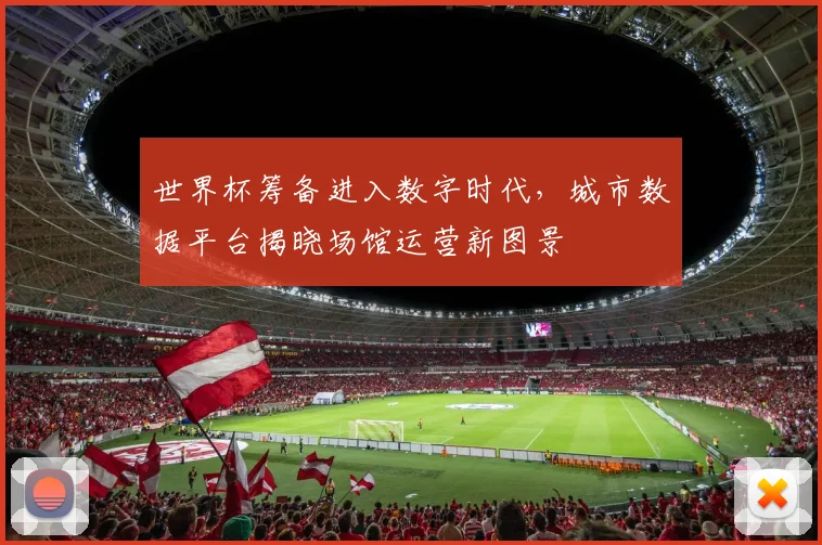 世界杯筹备进入数字时代,城市数据平台揭晓场馆运营新图景
