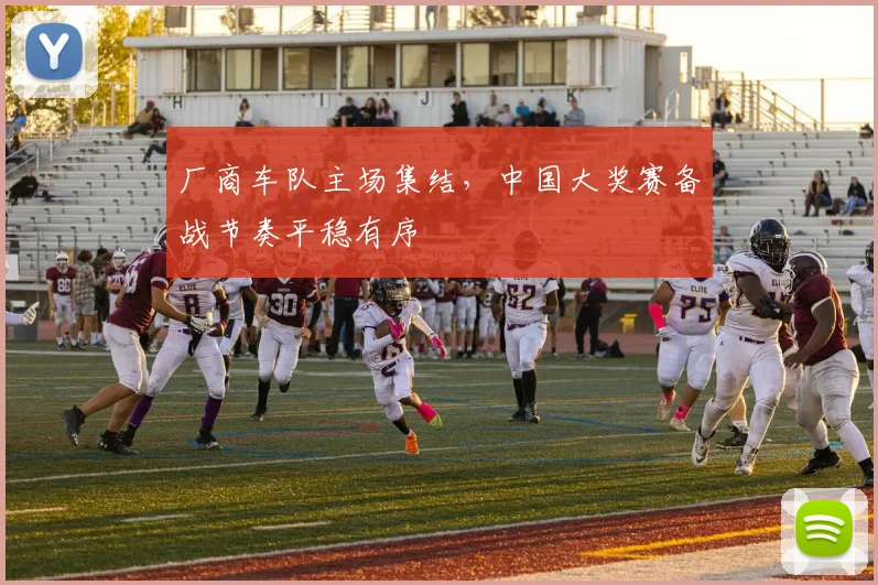 厂商车队主场集结，中国大奖赛备战节奏平稳有序 - 虎扑体育
