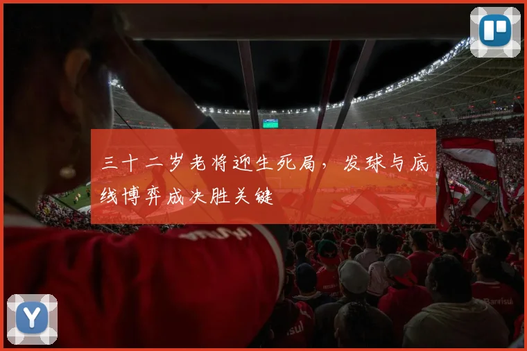 三十二岁老将迎生死局，发球与底线博弈成决胜关键