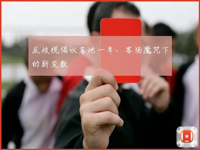 反歧视倡议落地一年，客场魔咒下的新变数