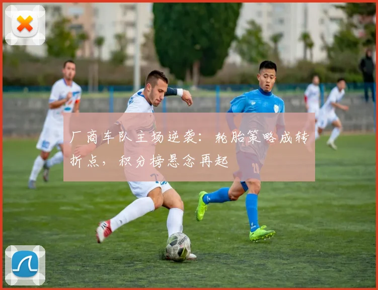 厂商车队主场逆袭：轮胎策略成转折点，积分榜悬念再起 - 虎扑体育