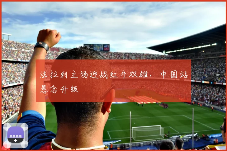 法拉利主场迎战红牛双雄,中国站悬念升级