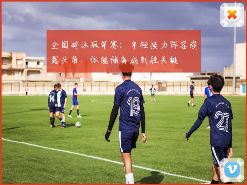 全国游泳冠军赛：年轻接力阵容崭露头角，体能储备成制胜关键 - 虎扑体育