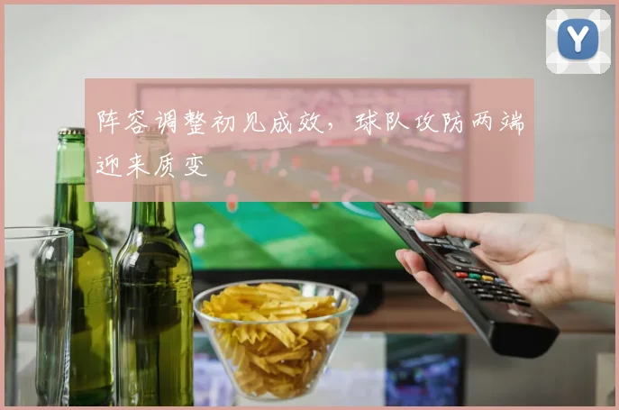 阵容调整初见成效,球队攻防两端迎来质变