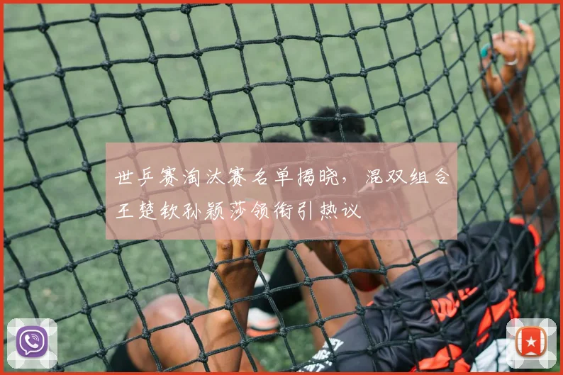 世乒赛淘汰赛名单揭晓,混双组合王楚钦孙颖莎领衔引热议