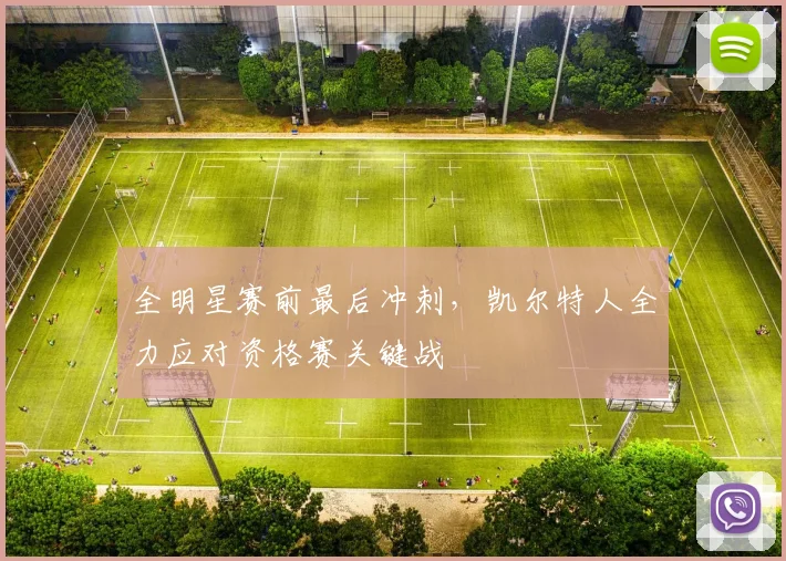 全明星赛前最后冲刺，凯尔特人全力应对资格赛关键战 - 虎扑体育